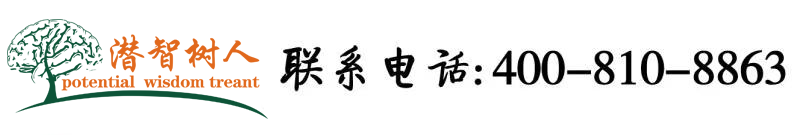 爆操嫩穴视频在线播放免费观看北京潜智树人教育咨询有限公司